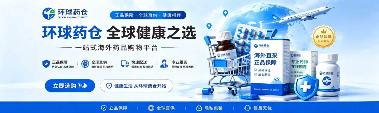 环球药仓 promo